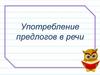 Употребление предлогов в речи