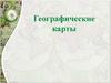 Географические карты
