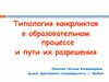 Типология конфликтов в образовательном процессе и пути их разрешения