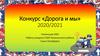 Конкурс «Дорога и мы». Номинация ИЗО