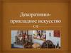Декоративно-прикладное искусство