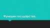 Функции государства. Понятие функций государства