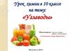 Углеводы. Образовательные: совершенствовать знания о связи между строением и свойствами органических соединений