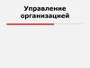 Управление организацией. Тема 10. Информационное обеспечение организационной деятельности