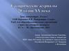 Сатирические журналы 20 годов ХХ века. Урок литературы. 8 класс