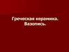 Греческая керамика. Вазопись