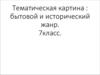 Тематическая картина: бытовой и исторический жанр