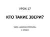 Кто такие звери? Урок 17