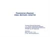 Психология общения: виды, функции, средства  (лекция 3)