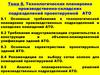 Технологическая планировка производственно-складских подразделений проектируемой АТО