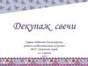 Декупаж - декоративная техника, заключающаяся в аккуратном вырезании фрагментов из различных материалов