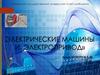 Электрические машины и электропривод  (лекция 5)