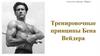 Тренировочные принципы Бена Вейдера