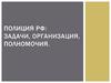 Полиция РФ: задачи, организация, полномочия