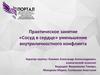 Практическое занятие «Сосуд в сердце» уменьшение внутриличностного конфликта