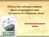Пейзаж. Роль пейзажа в создании образа литературного героя (по повести И.С.Тургенева «Ася»)