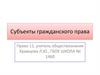 Субъекты гражданского права