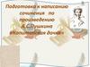 Подготовка к написанию сочинения по произведению А.С.Пушкина «Капитанская дочка»
