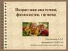 Возрастная анатомия, физиология, гигиена. Тема 1