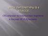 Обличение человеческих пороков в баснях И.А. Крылова. Урок литературы в 6 классе