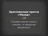 Христианская притча "Поход"