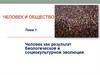 Человек как результат биологической и социокультурной эволюции. Человек и общество