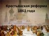 Отмена крепостного права в России