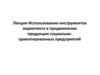Использование инструментов маркетинга в продвижении продукции социально-ориентированных предприятий