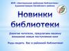 Новинки библиотеки