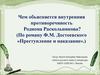 Чем объясняется внутренняя противоречивость Родиона Раскольникова?