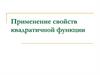 Применение свойств квадратичной функции