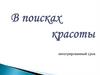 В поисках красоты. Интегрированный урок