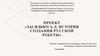 История создания русской ракеты