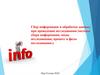 Сбор информации и обработка данных при проведении исследовании (методы сбора информации, виды исследовании.)