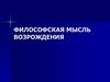 Философская мысль Возрождения
