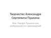 Творчество Александра Сергеевича Пушкина