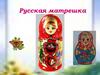Русская матрешка