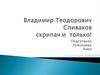 Владимир Теодорович Спиваков