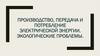 Производство, передача и потребление электрической энергии. Экологические проблемы