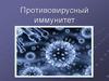 Противовирусный иммунитет