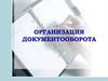 Организация документооборота