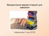 Використання мережі інтернет для навчання