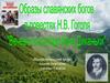 Образы славянских богов в повести Н.В. Гоголя "Вечера на хуторе близ Диканьки"
