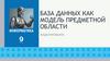 База данных как модель предметной области моделирование