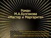 М.А. Булгаков «Мастер и Маргарита»
