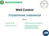 Well Control. Управление скважиной
