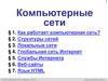 Компьютерные сети
