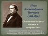 Иван Александрович Гончаров (1812 - 1891). Основные этапы жизни и творчества