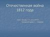 Отечественная война 1812 года