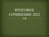 Итоговое сочинение 2022